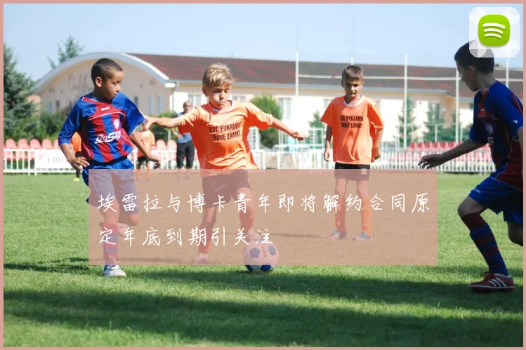 埃雷拉与博卡青年即将解约合同原定年底到期引关注