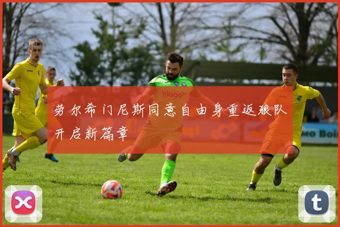 劳尔希门尼斯同意自由身重返狼队开启新篇章