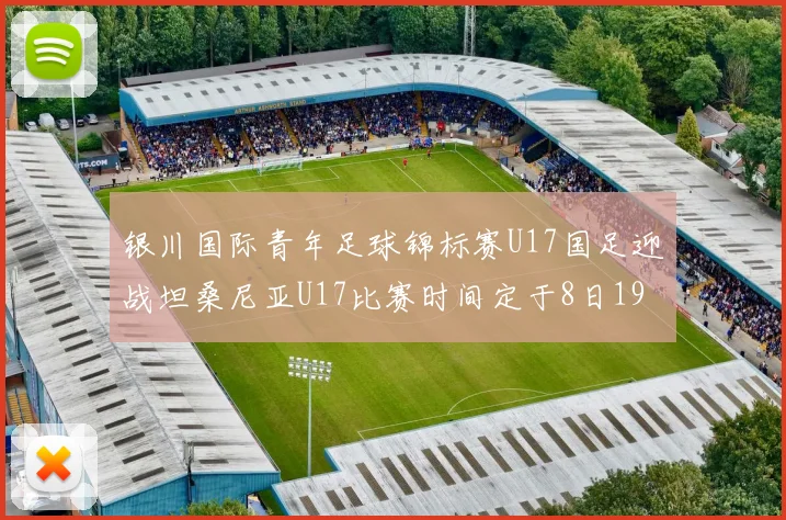 银川国际青年足球锦标赛U17国足迎战坦桑尼亚U17比赛时间定于8日19点35分