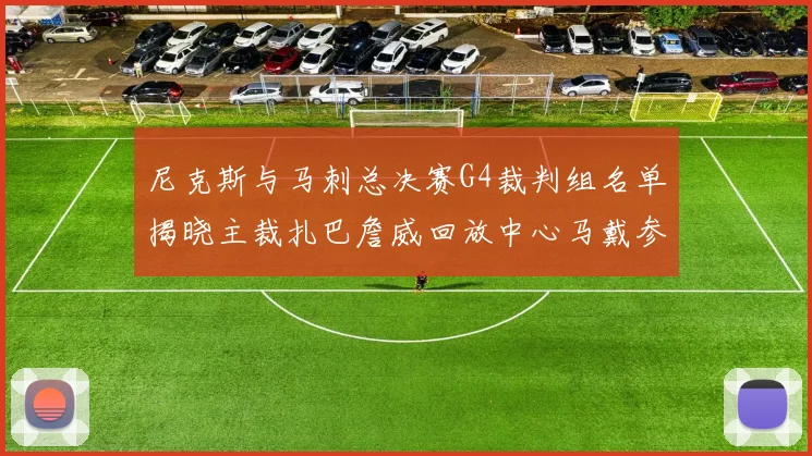 尼克斯与马刺总决赛G4裁判组名单揭晓主裁扎巴詹威回放中心马戴参与执法