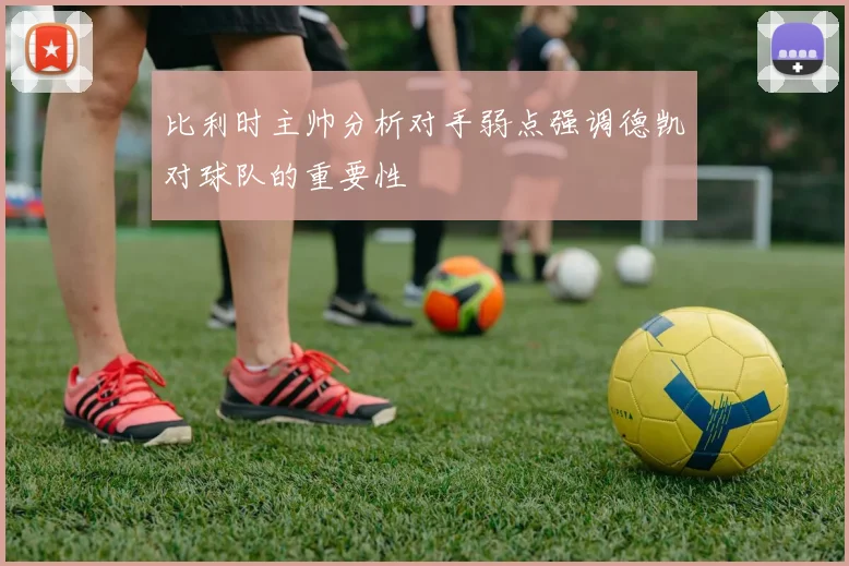 比利时主帅分析对手弱点强调德凯对球队的重要性