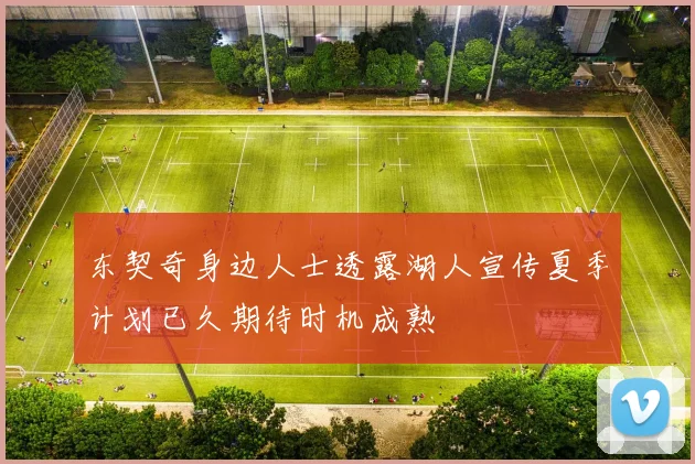 东契奇身边人士透露湖人宣传夏季计划已久期待时机成熟